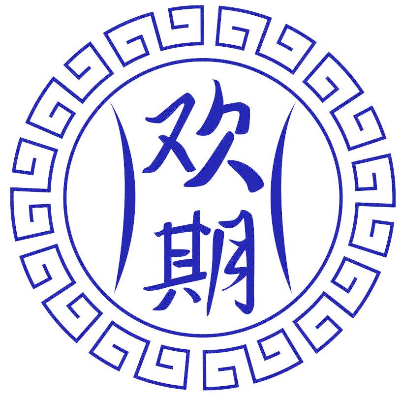 歡期
