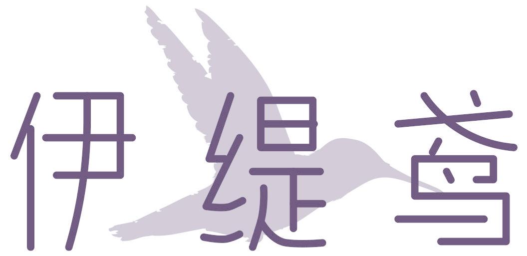 伊缇鸢