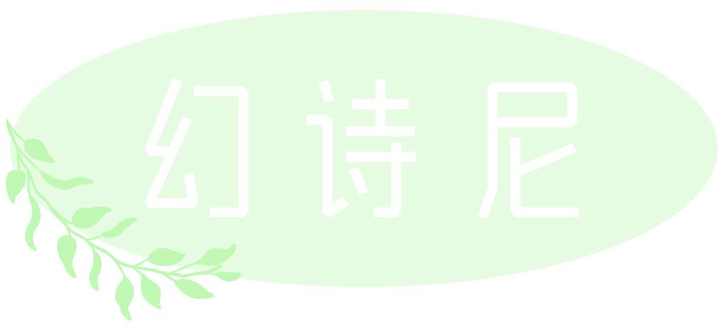 幻诗尼