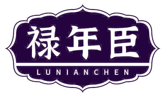 禄年臣