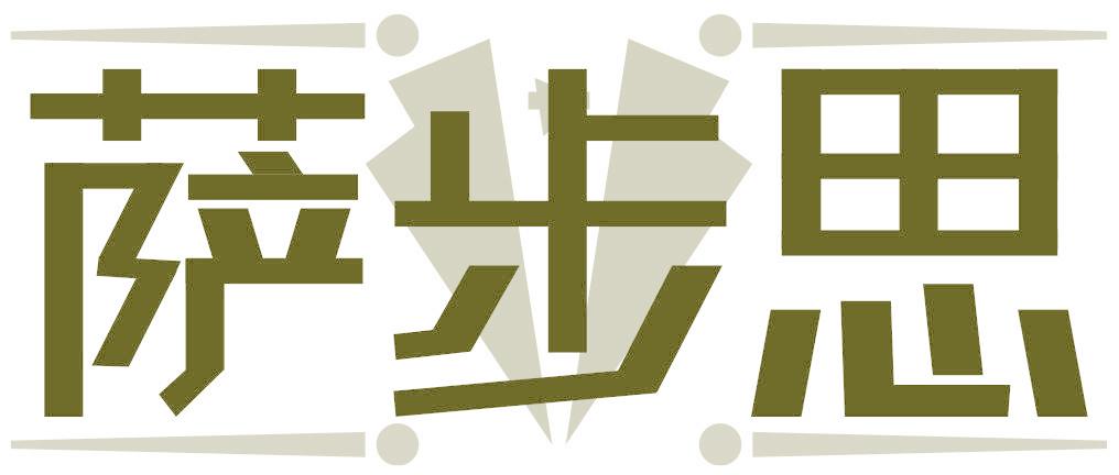 萨步思
