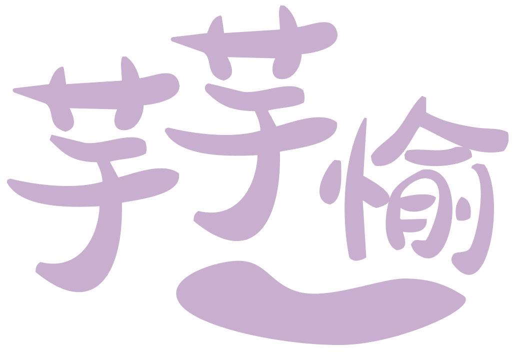 芋芋愉