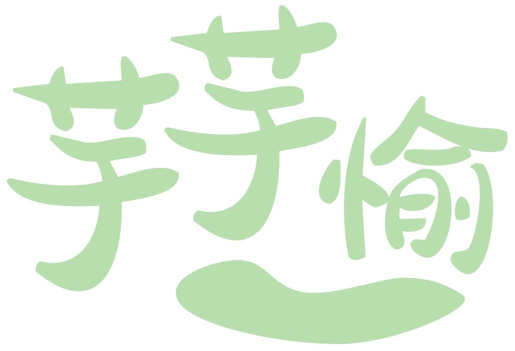 芋芋愉