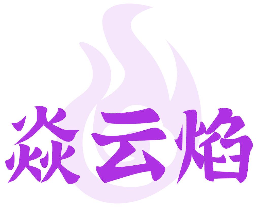 焱云焰