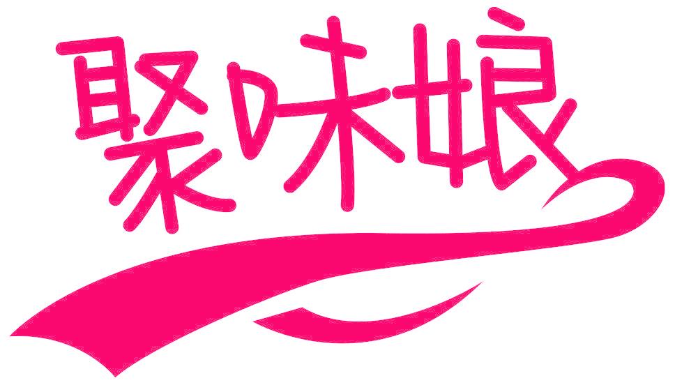 聚味娘