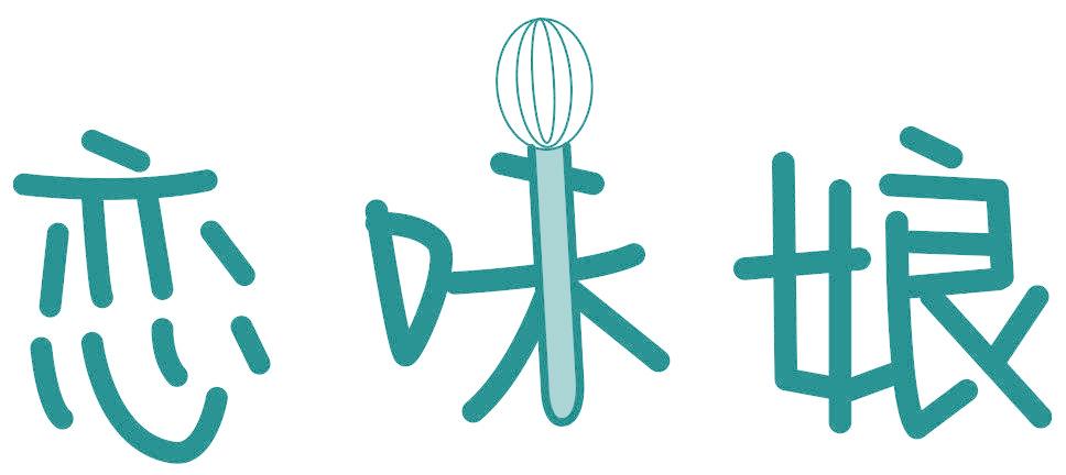 恋味娘