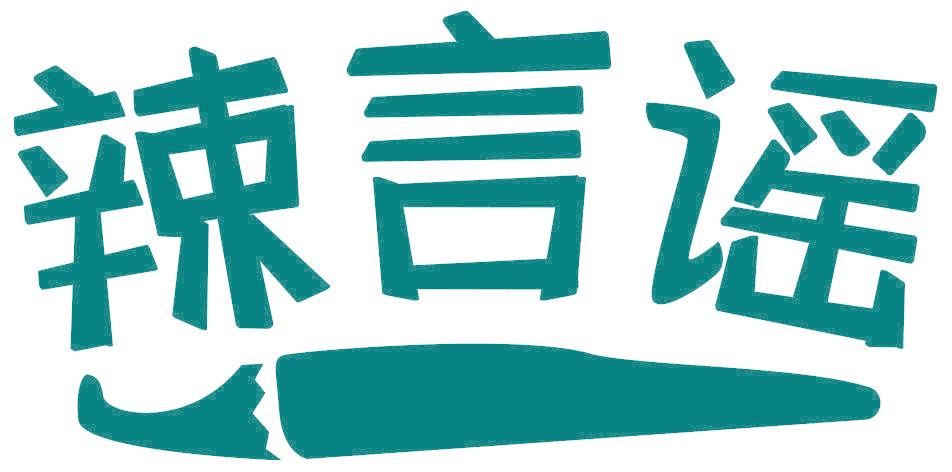 辣言谣