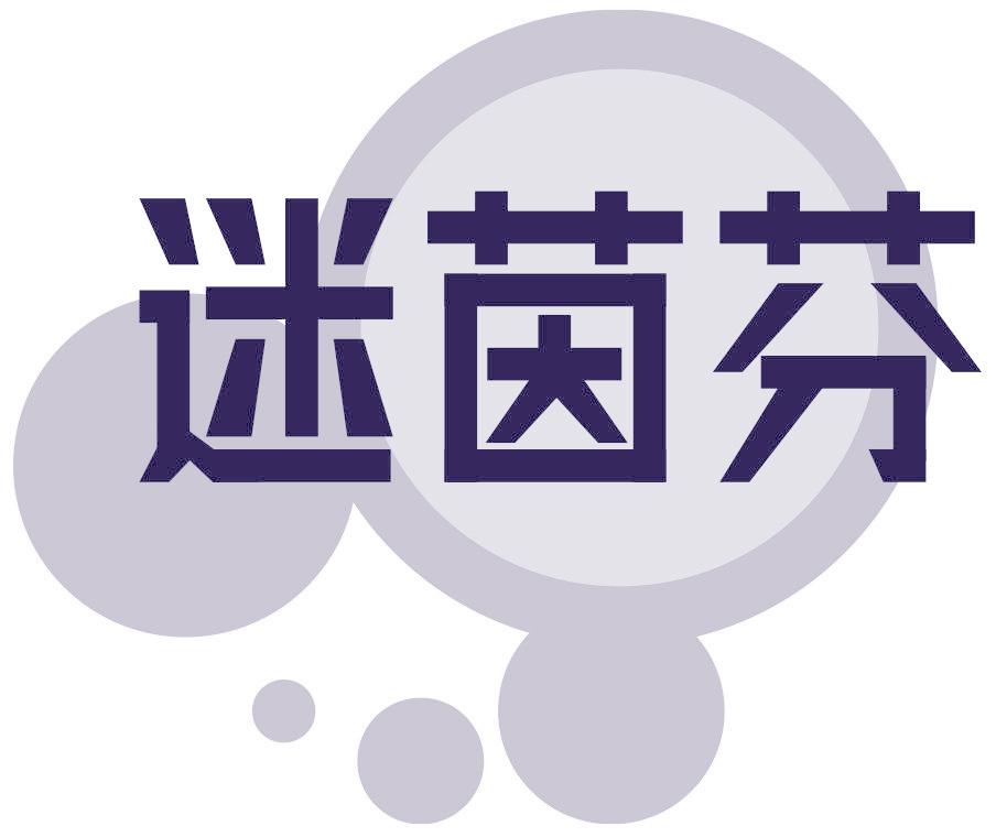 迷茵芬