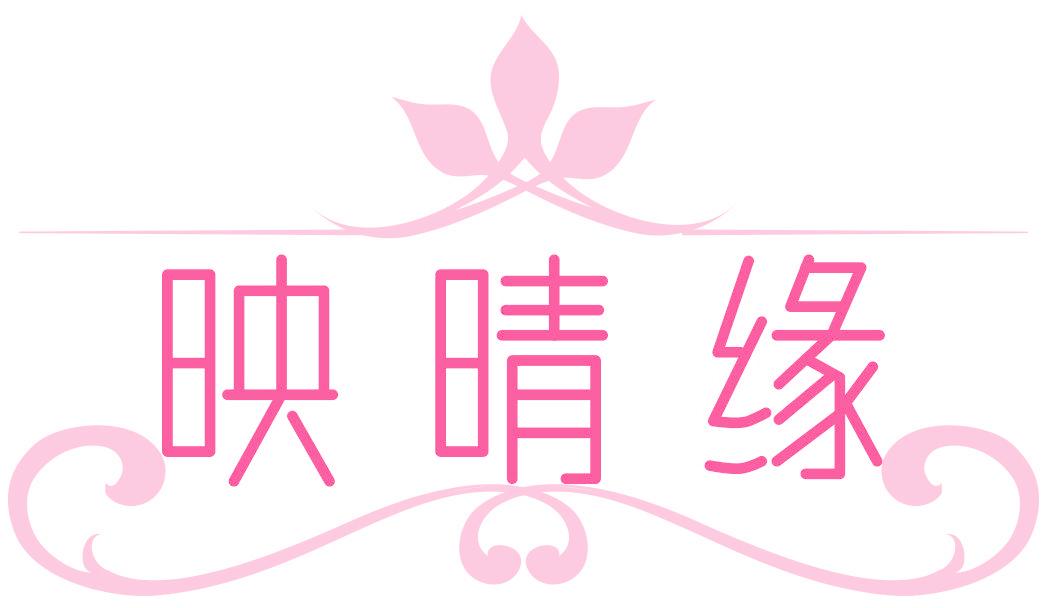 映晴缘