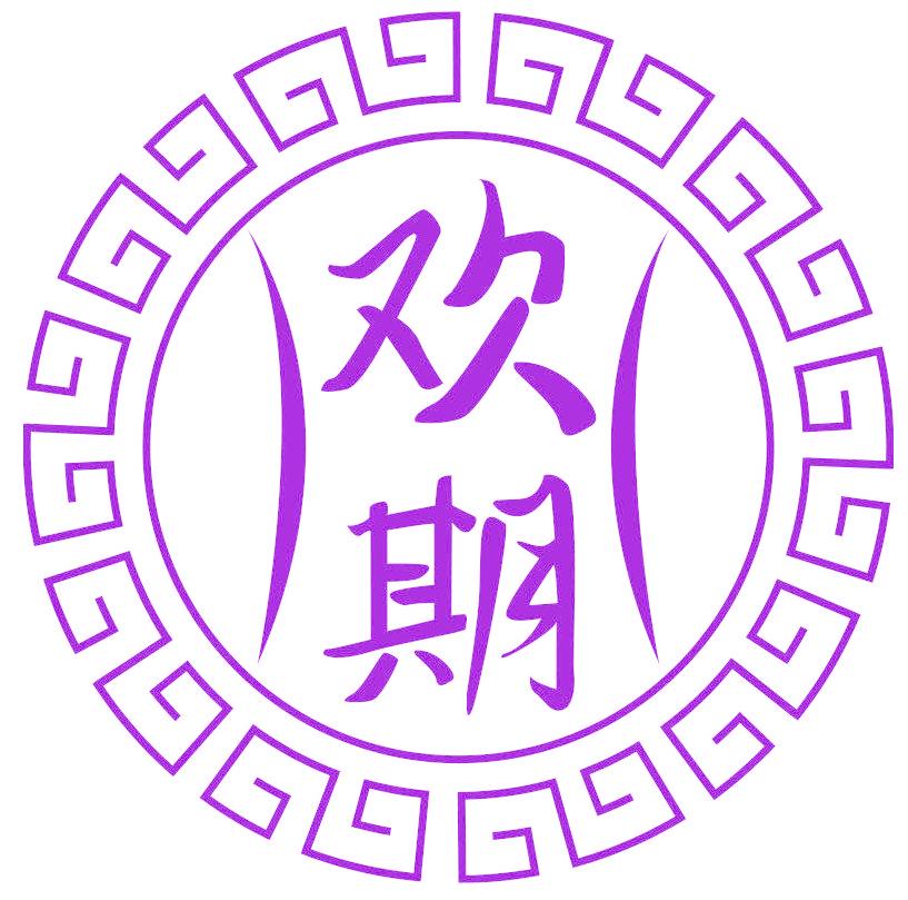 欢期