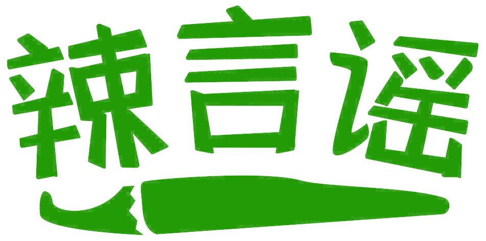 辣言谣
