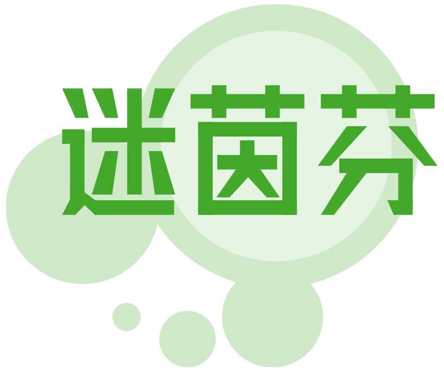 迷茵芬