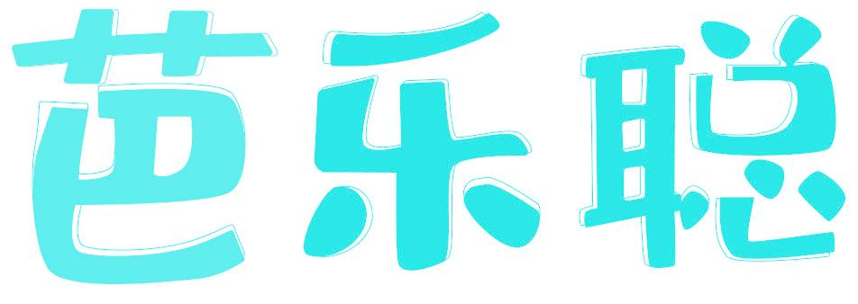 芭樂聰