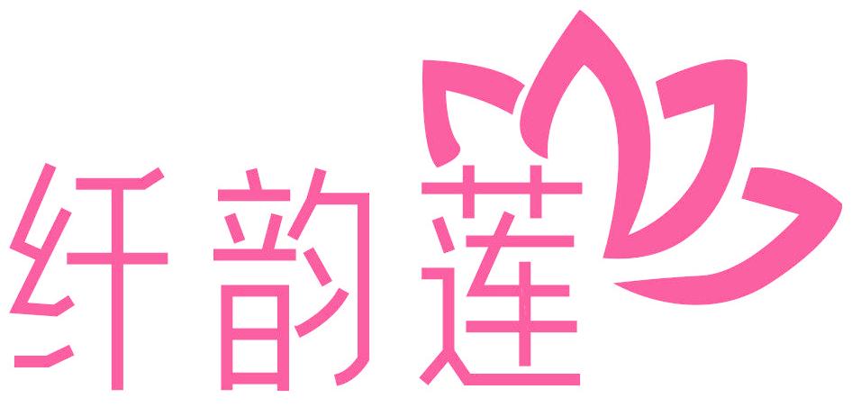 纤韵莲