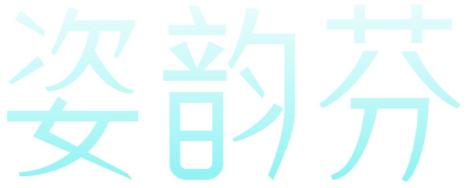 姿韵芬