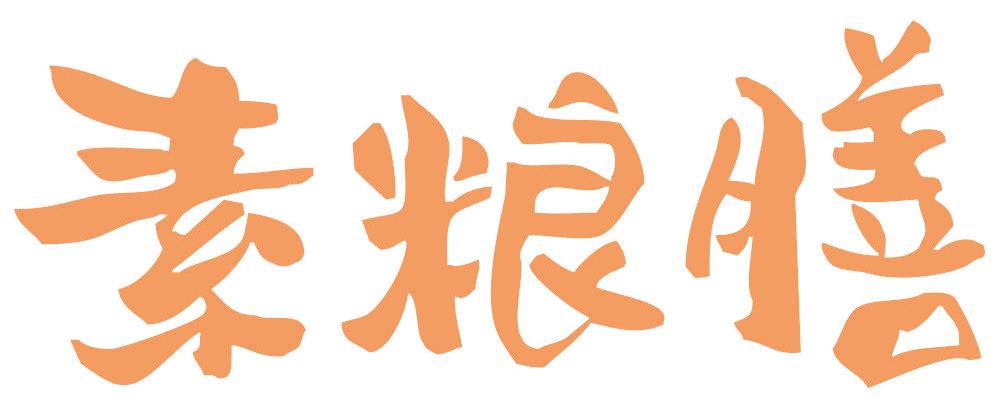 素粮膳