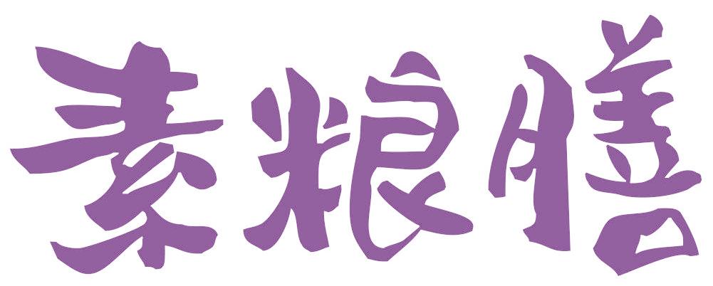 素糧膳