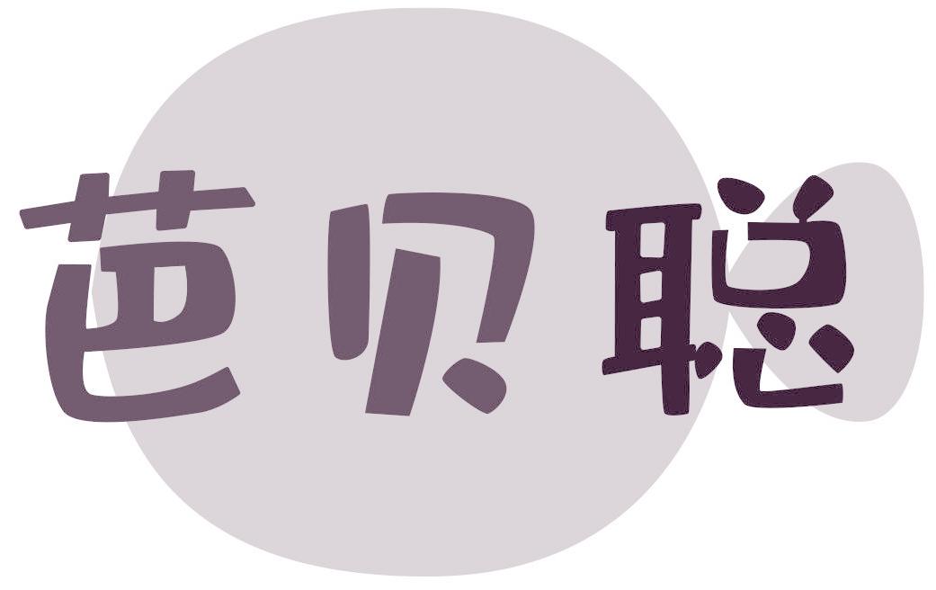 芭贝聪