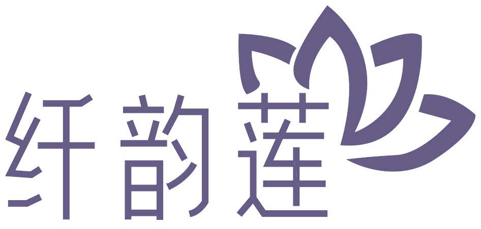 纤韵莲
