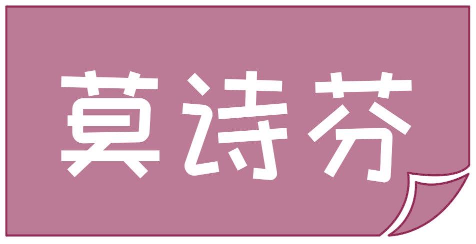莫诗芬