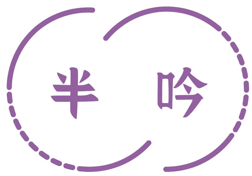 半吟