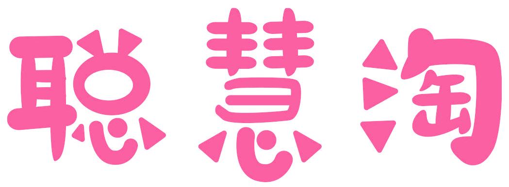 聪慧淘