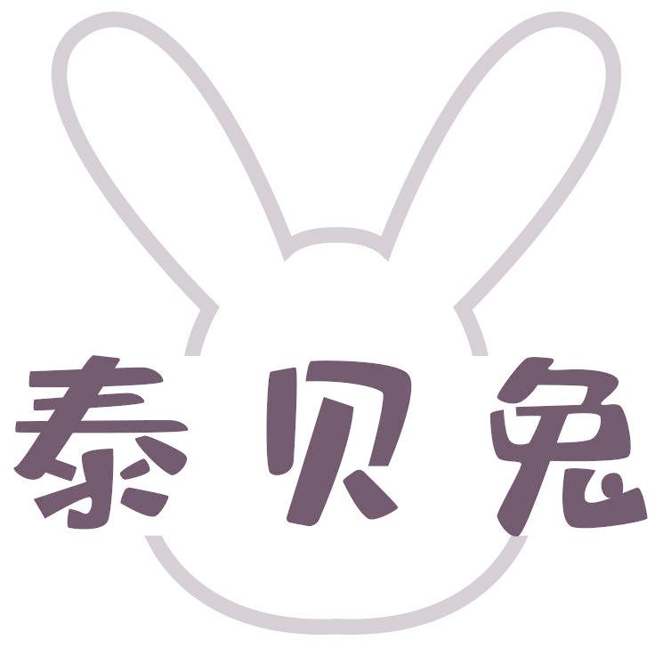 泰贝兔