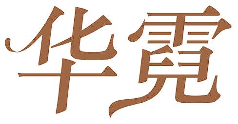 华霓