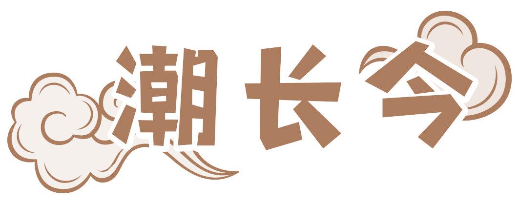 潮长今