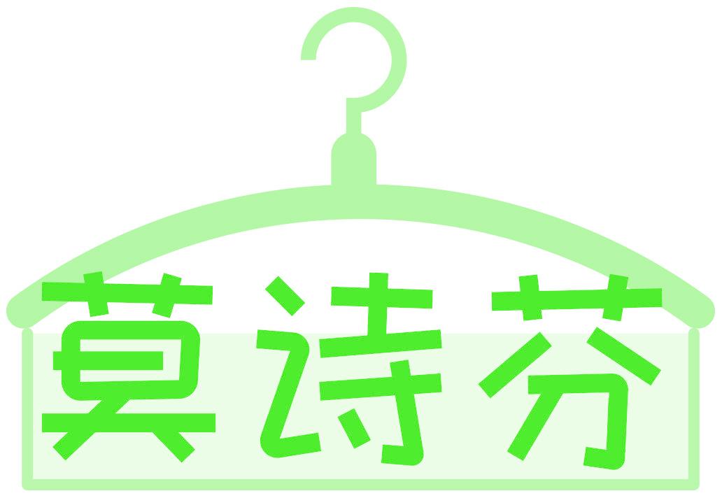 莫诗芬