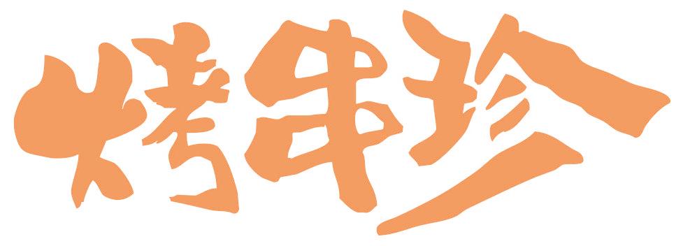 烤串珍