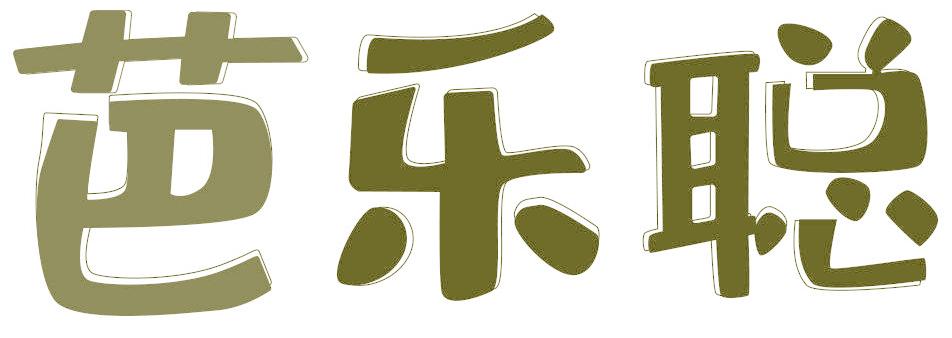芭乐聪