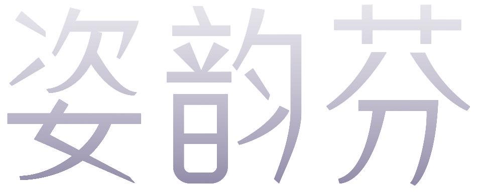 姿韵芬