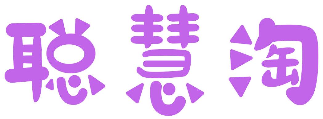 聪慧淘