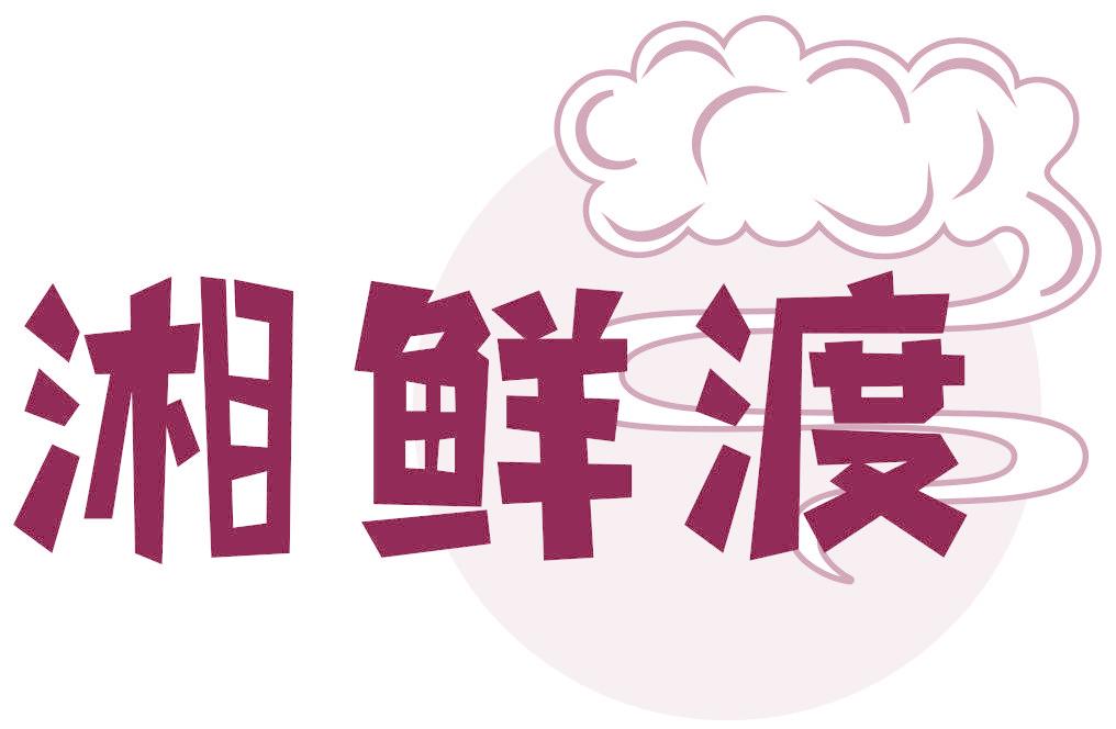 湘鲜渡