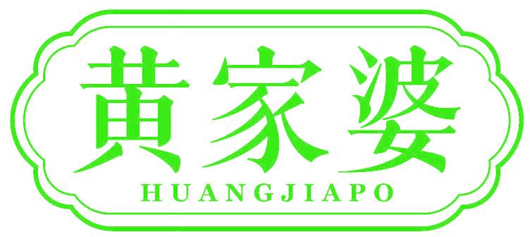 黄家婆