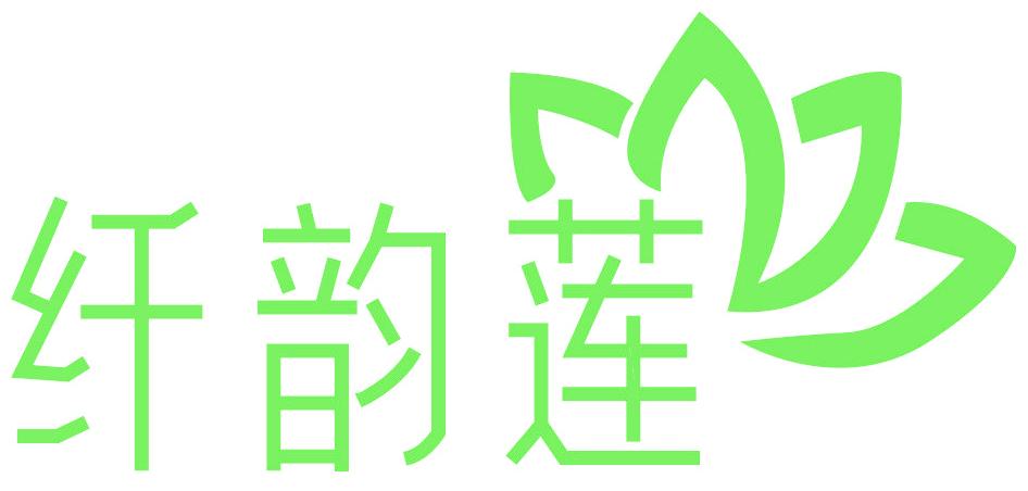 纤韵莲