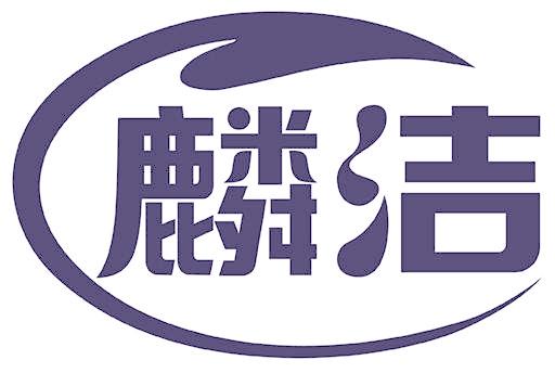 麟洁