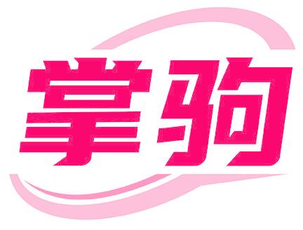 掌驹