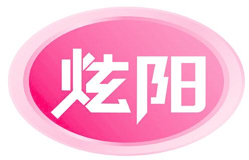 炫阳