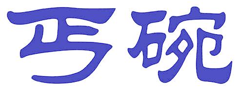 丐碗