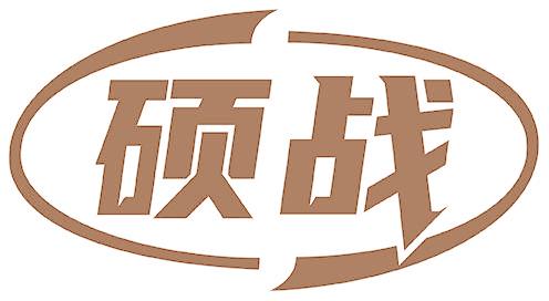 硕战