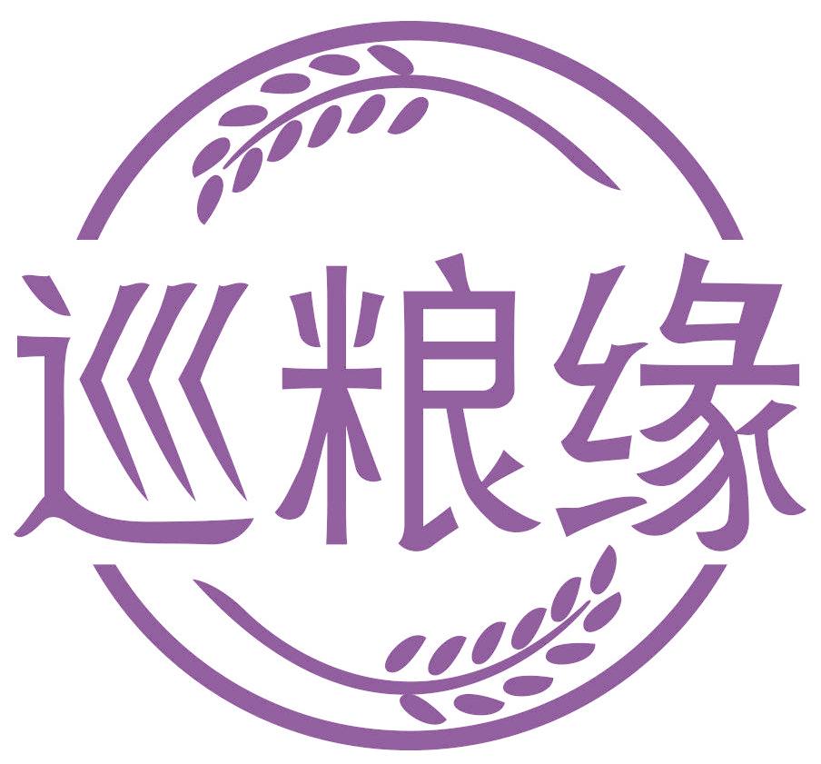 巡粮缘