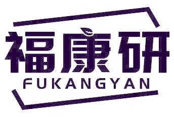 福康研