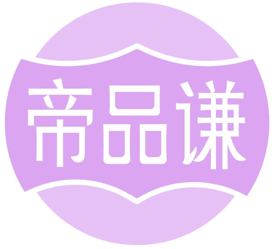 帝品謙