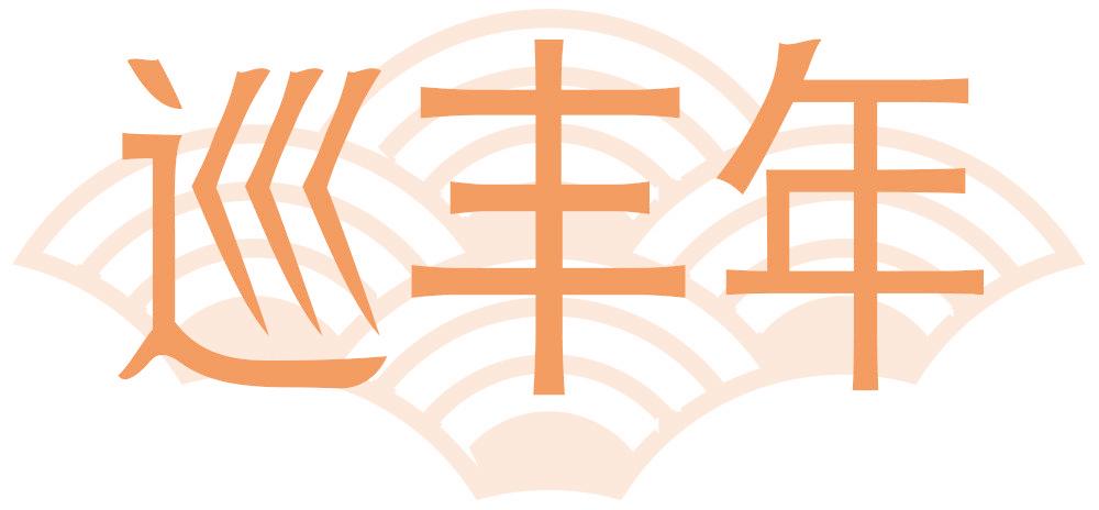巡丰年