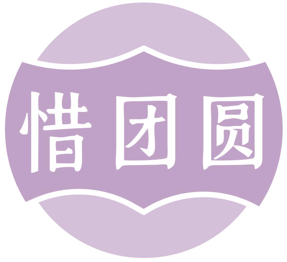 惜团圆