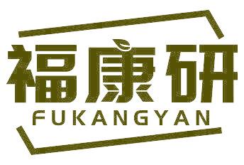 福康研