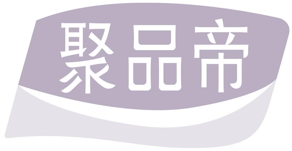 聚品帝
