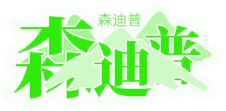 森迪普